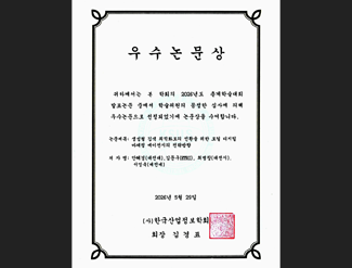 (사)한국산업정보학회 우수논문상