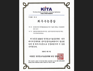 사단법인 한국정보기술응용학회 최우수논문상