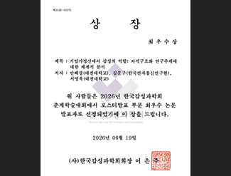 (사)한국감성과학회 최우수논문상 수상