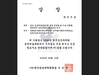 (사)한국감성과학회 최우수논문상 수상