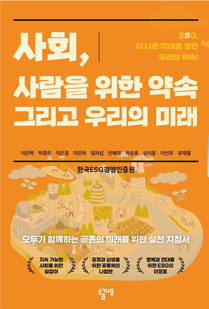 도서 『사회, 사람을 위한 약속 그리고 우리의 미래』