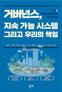 도서 『거버넌스, 지속 가능 시스템 그리고 우리의 책임』