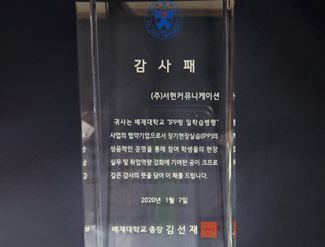 배재대학교 IPP형 일학습병행 사업 감사패