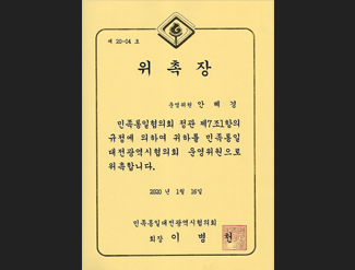 민족통일대전광역시협의회 위촉장