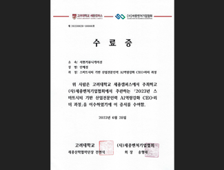 고려대학교 세종캠퍼스 수료증