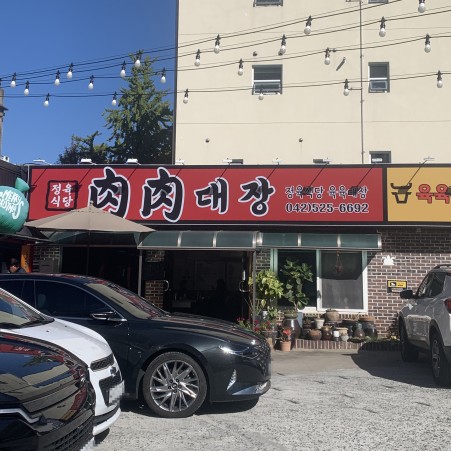 마케팅 육육대장정육식당