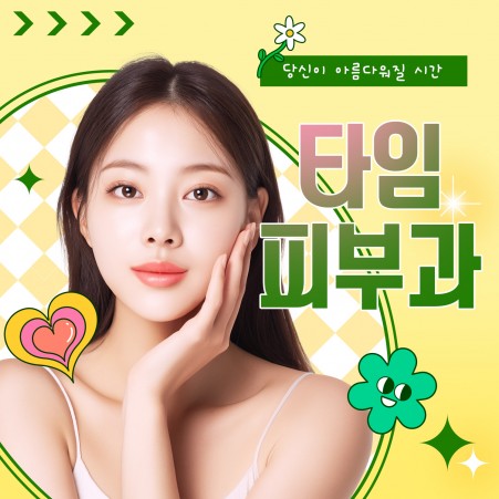 마케팅 타임피부과