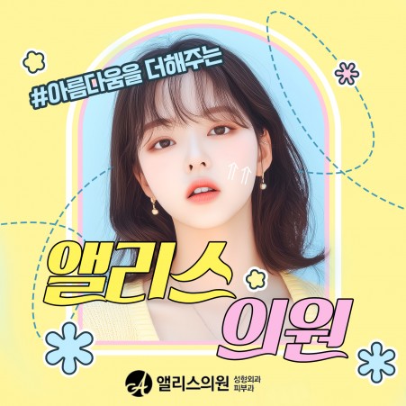 마케팅 앨리스의원 가오점