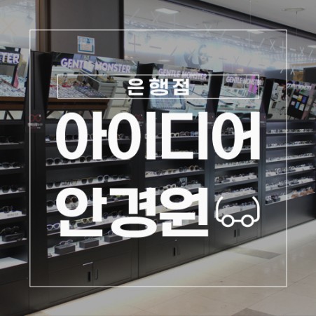 마케팅 아이디어안경 은행점