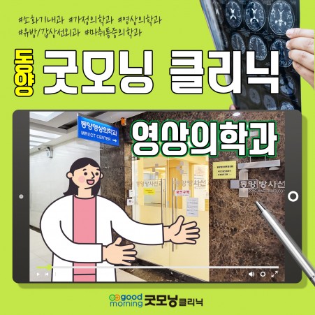 마케팅 동양굿모닝클리닉 영상의학과의원