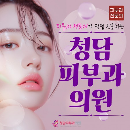 마케팅 청담피부과