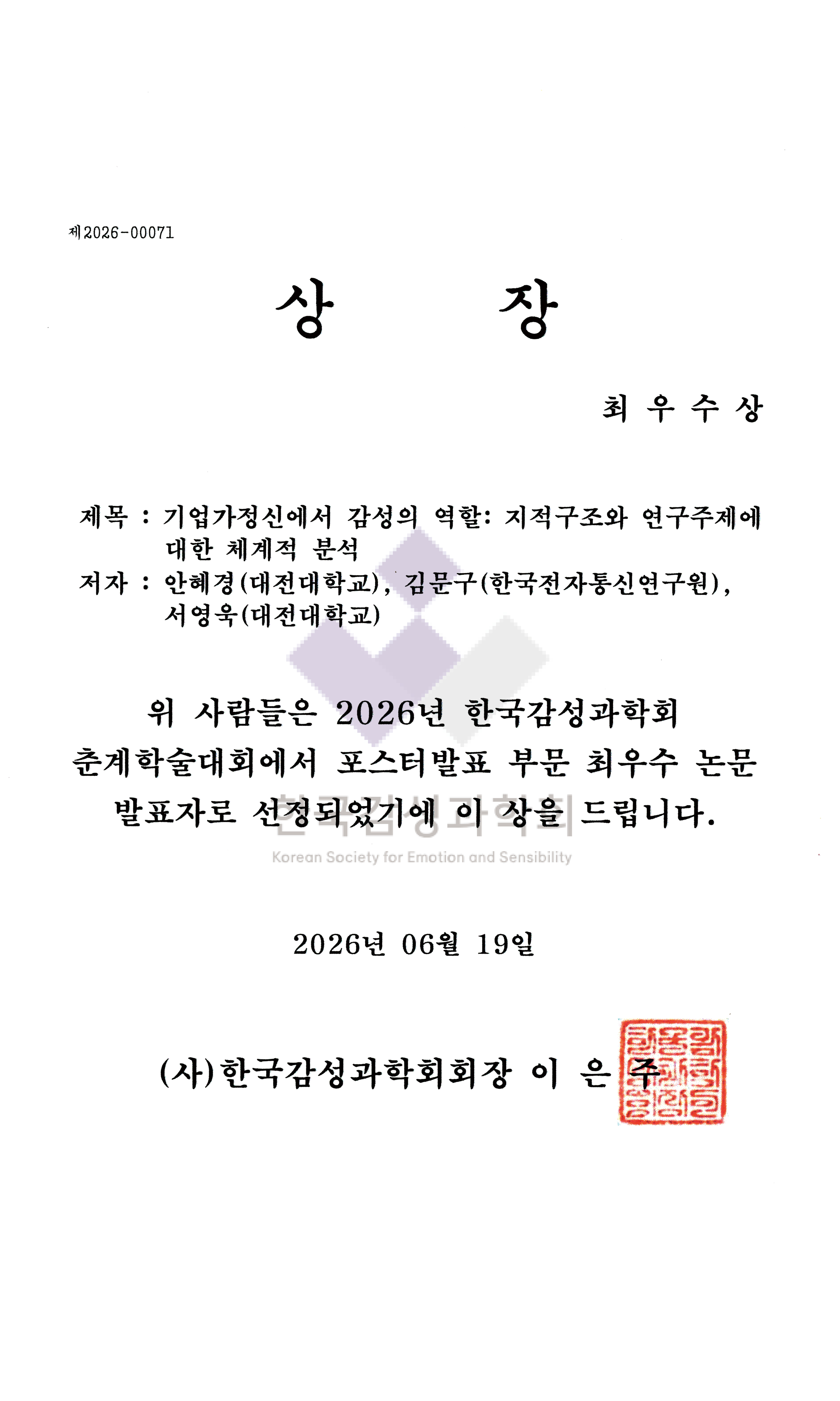2026년 한국감성과학회 춘계학술대회 포스터발표 부분 최우수 논문 발표자 선정