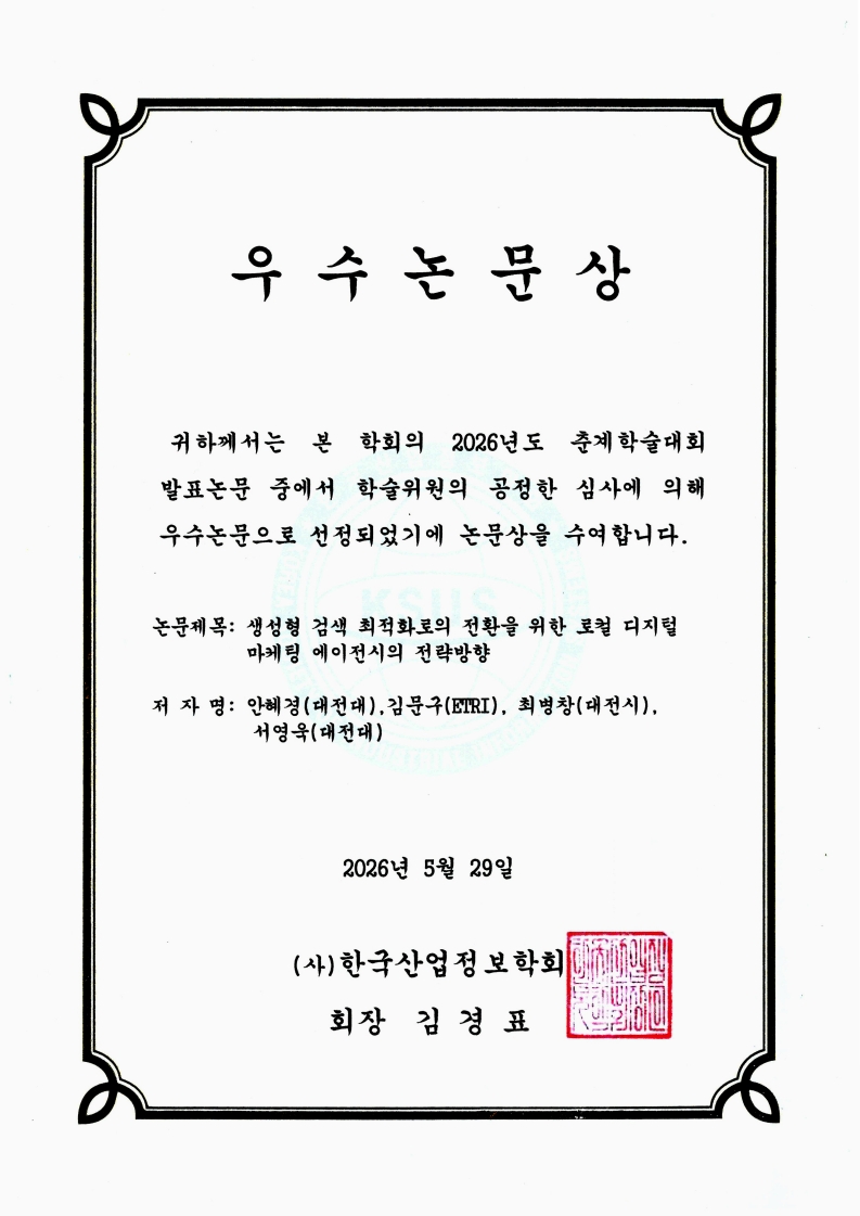 한국산업정보학회 우수논문상 + 기업경영리뷰 한국연구재단 KCI 등재