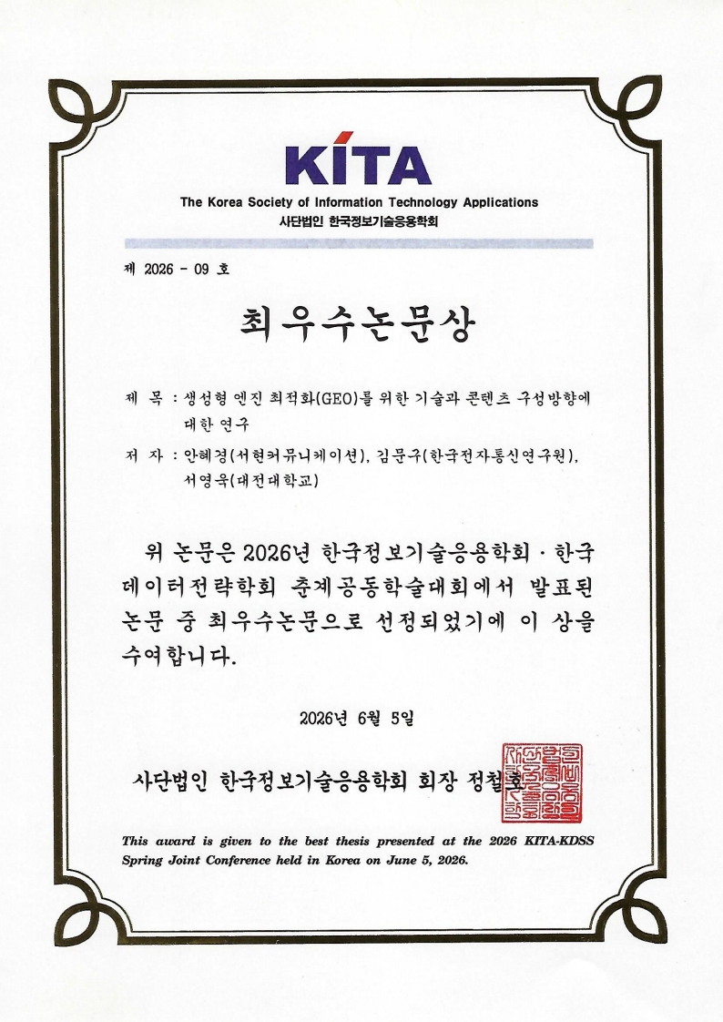한국정보기술응용학회 · 한국데이터전략학회 춘계공동학술대회 최우수논문 선정