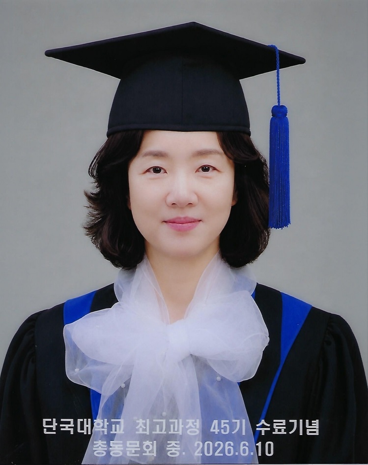 단국대학교 정책경영대학원 최고경영자과정 45기 수료