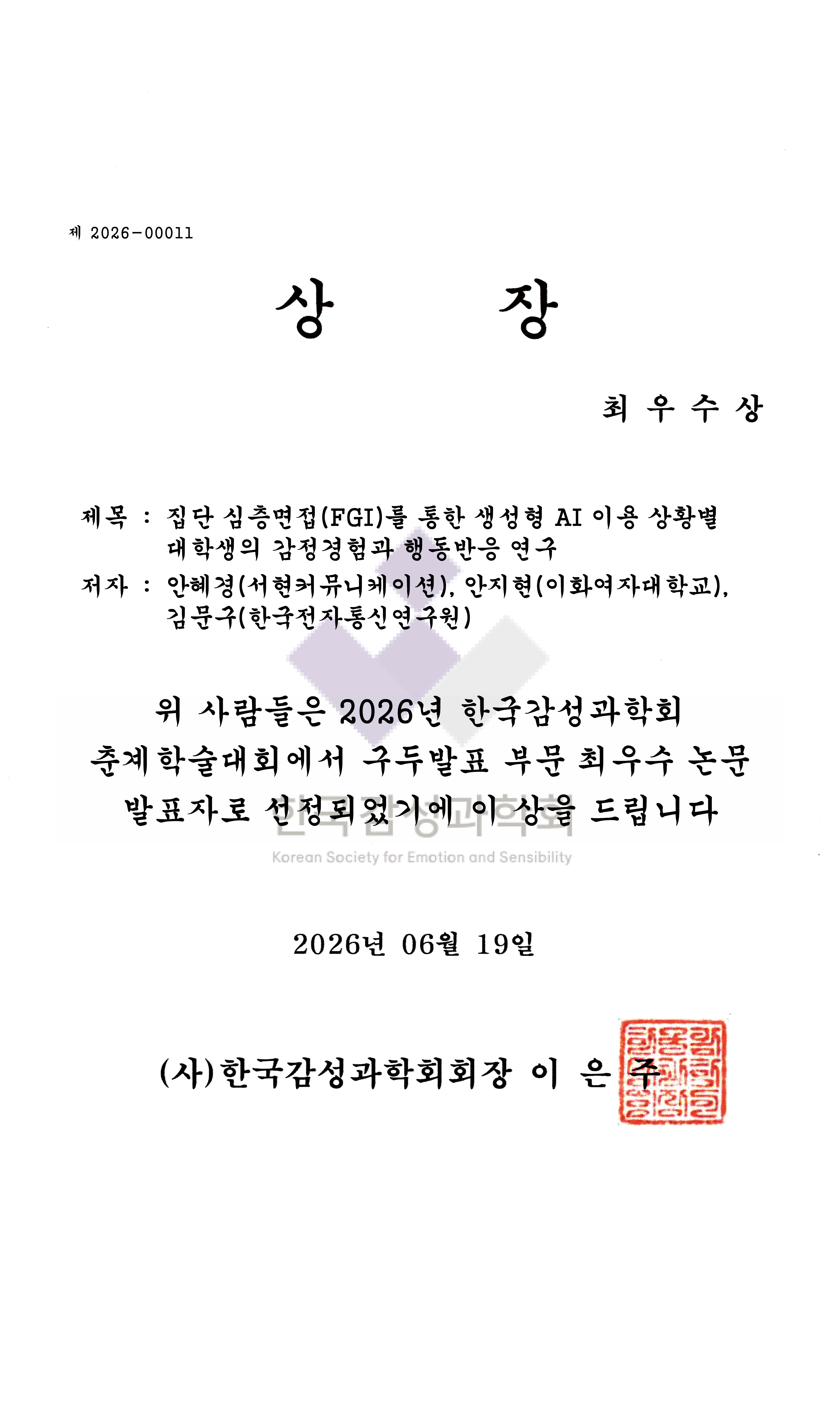 2026년 한국감성과학회 춘계학술대회 구두발표 부분 최우수 논문 발표자 선정
